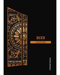 Вехи