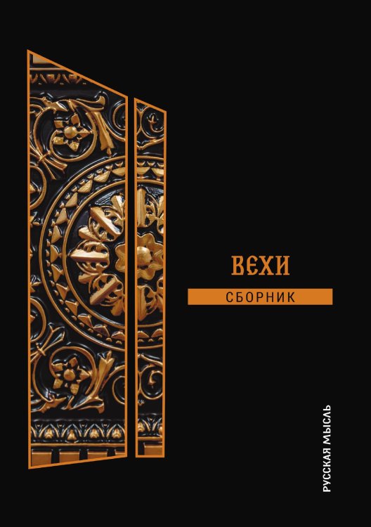 Обложка книги «Вехи» — Сборник, ISBN 9785521782079