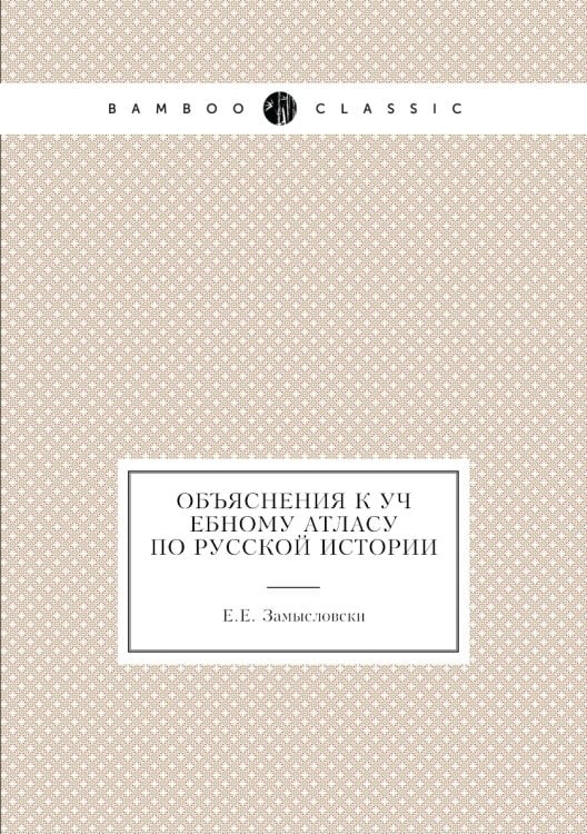 Объяснения к учебному атласу по Русской истории