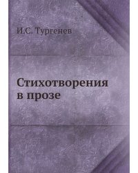 Стихотворения в прозе