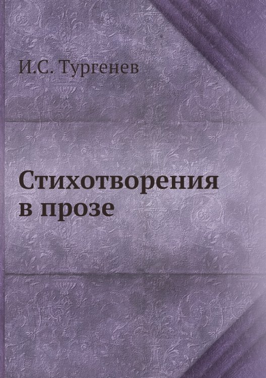 Стихотворения в прозе
