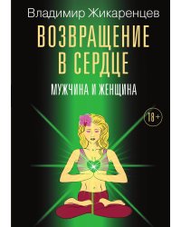 Возвращение в сердце: Мужчина и женщина