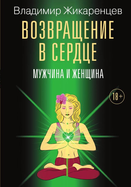 Обложка книги «Возвращение в сердце: Мужчина и женщина» — Владимир Жикаренцев, ISBN 9785517095305