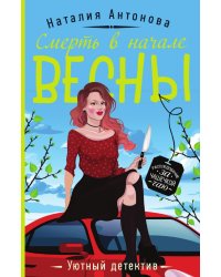Смерть в начале весны