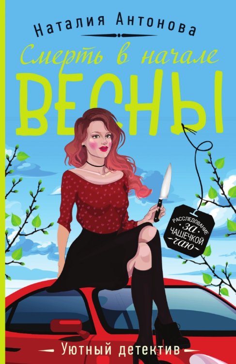 Смерть в начале весны