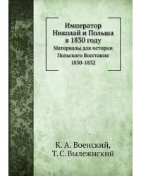 Император Николай и Польша в 1830 году