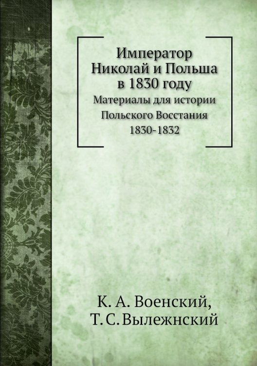Император Николай и Польша в 1830 году