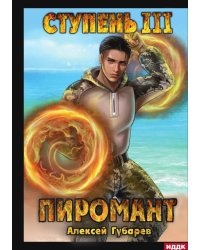 Пиромант. Ступень 3. Универсал