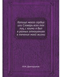 Капище моего сердца или Словарь всех тех лиц, с коими я был в разных отношениях в течение моей жизни