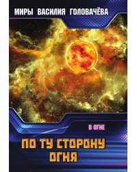 По ту сторону огня