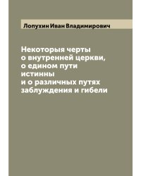 Некоторыя черты о внутренней церкви, о едином пути истинны и о различных путях заблуждения и гибели
