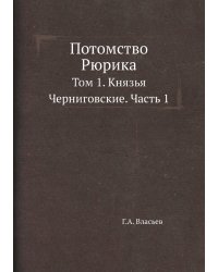 Потомство Рюрика