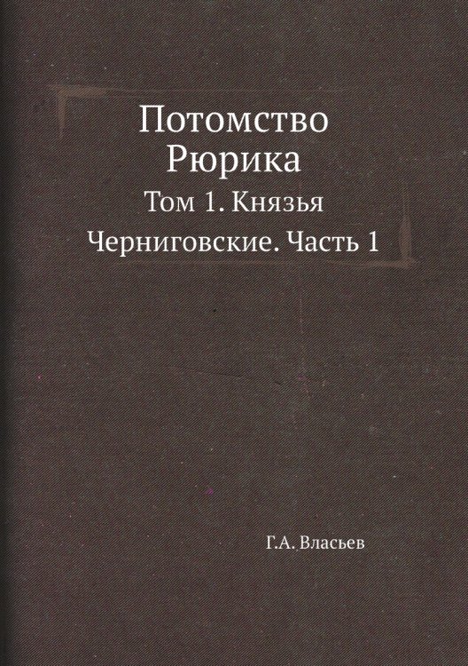Потомство Рюрика