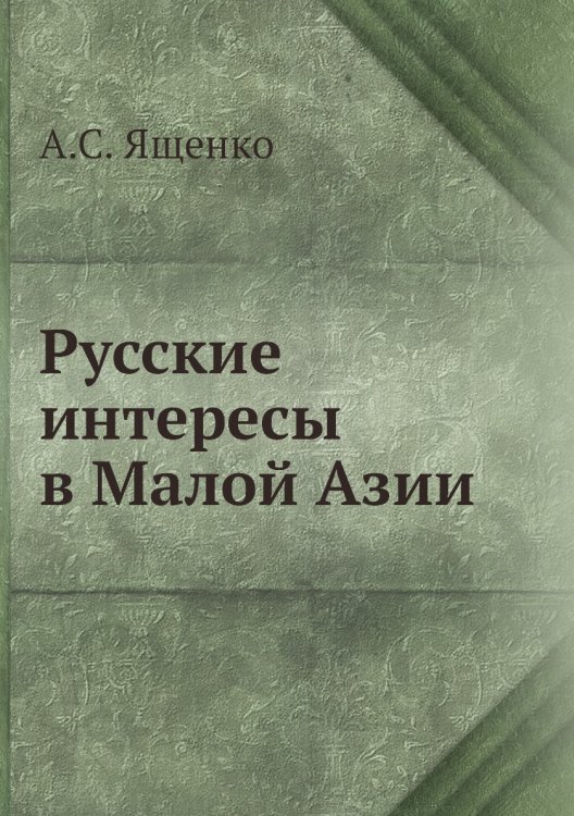 Русские интересы в Малой Азии