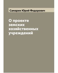 О проекте земских хозяйственных учреждений