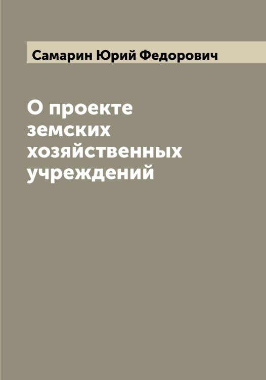 Обложка книги «О проекте земских хозяйственных учреждений» — Самарин Юрий Федорович, ISBN 9785519845618