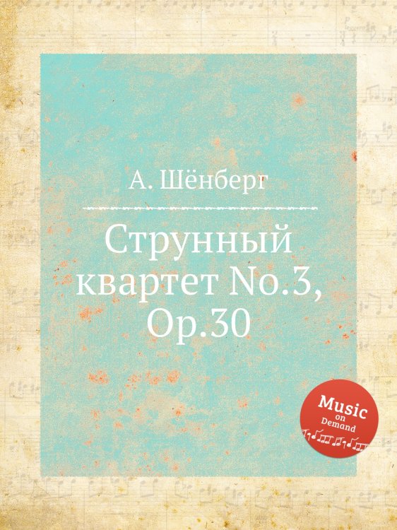 Обложка книги «Струнный квартет No.3, Op.30» — А. Шёнберг, ISBN 9785884883840