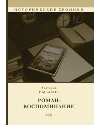 Роман-воспоминание