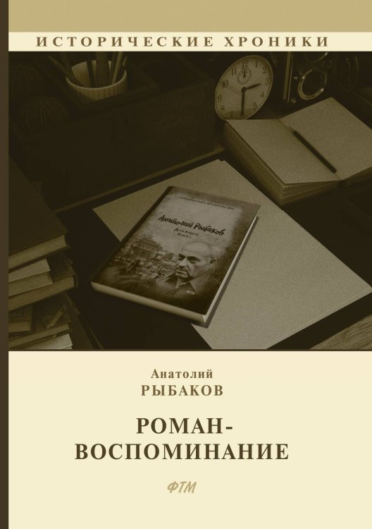 Обложка книги «Роман-воспоминание» — А. Рыбаков, ISBN 9785521747221