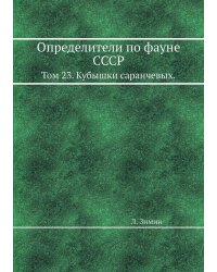 Определители по фауне СССР