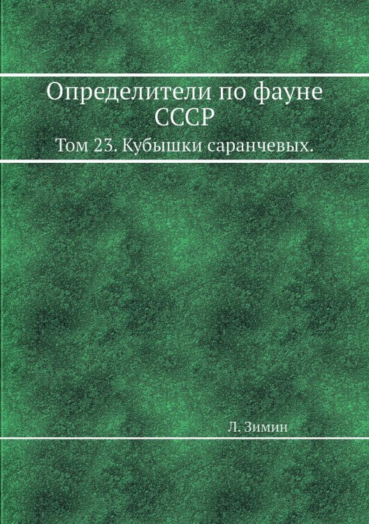 Определители по фауне СССР Определители по фауне СССР