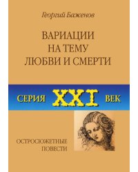 Вариации на тему любви и смерти