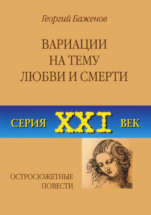Вариации на тему любви и смерти