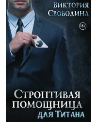 Строптивая помощница для титана