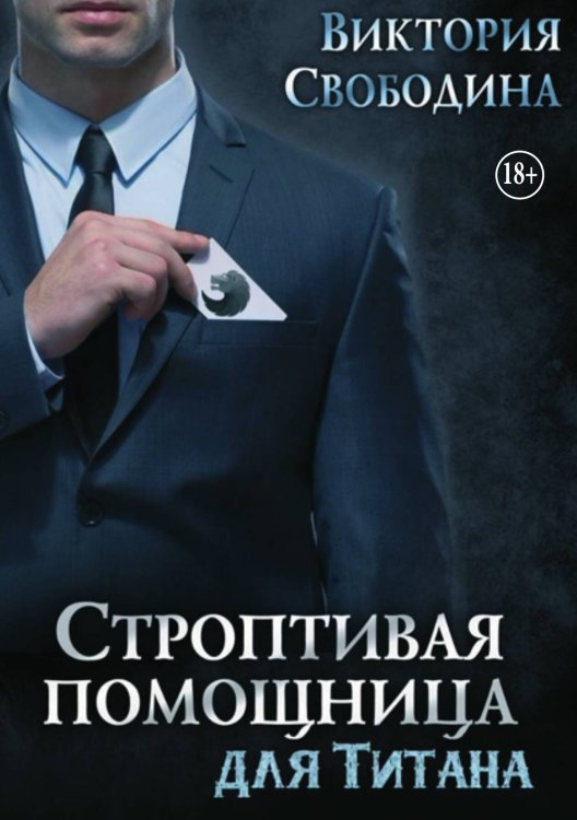 Обложка книги «Строптивая помощница для титана» — Виктория Свободина, ISBN 9785521936342