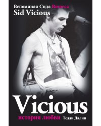 Сид Вишес. История Любви