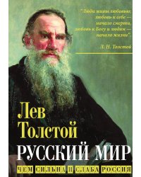 Русский мир.Толстой