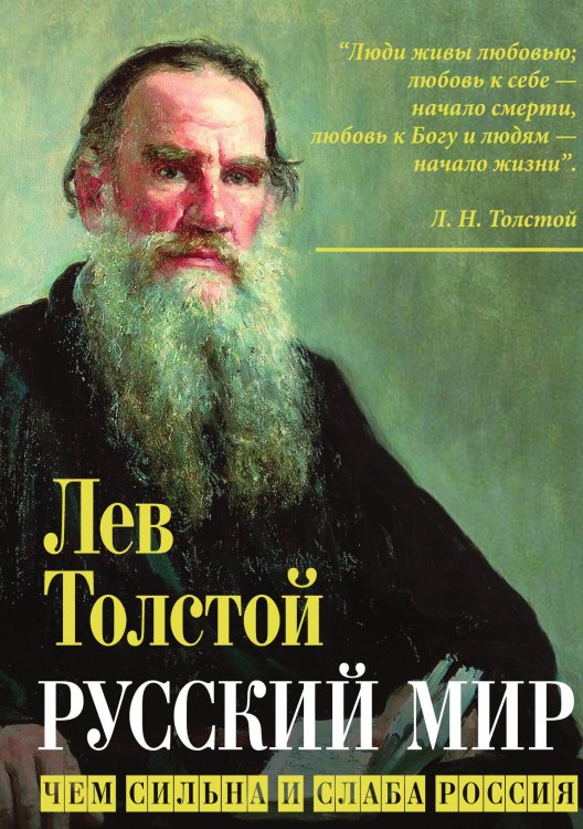 Обложка книги «Русский мир.Толстой» — Толстой Лев Николаевич, ISBN 9785907351424
