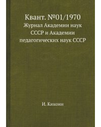 Квант. №01/1970