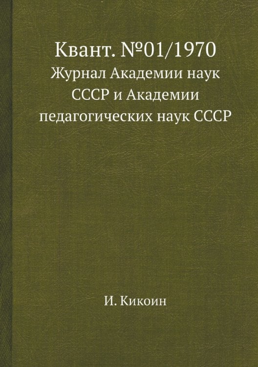 Квант. №01/1970 Квант. №01/1970