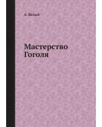 Мастерство Гоголя