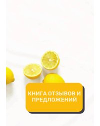 Книга отзывов и предложений (Универсальная)