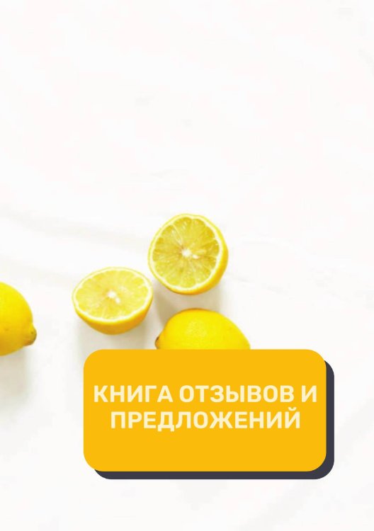 Обложка книги «Книга отзывов и предложений (Универсальная)» — автора нет, ISBN 9785521891726