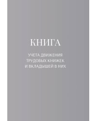 Книга учета трудовых книжек и вкладыщей к ним