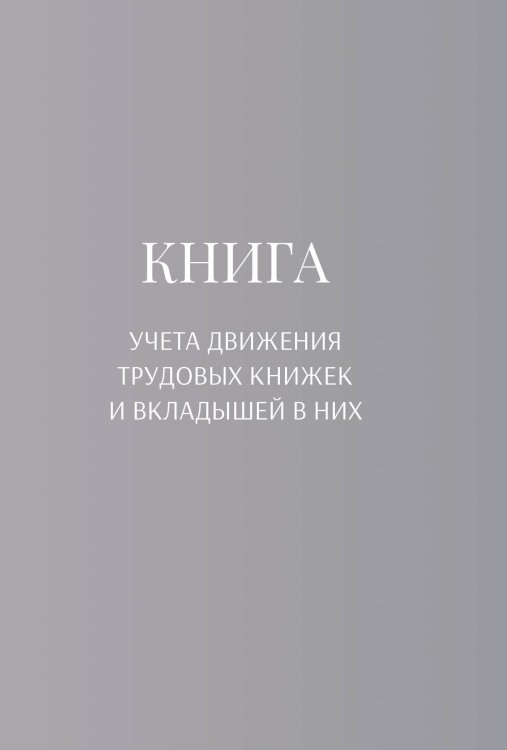 Книга учета трудовых книжек и вкладыщей к ним Обложка книги «Книга учета трудовых книжек и вкладыщей к ним» — автора нет, ISBN 9785521888221