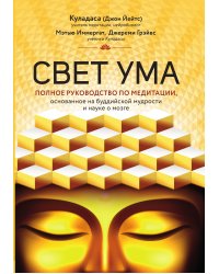 Свет ума. Подробный путеводитель по медитации