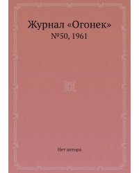 Журнал «Огонек»