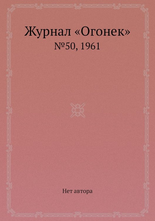 Журнал «Огонек»