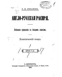 Англо-русская распря