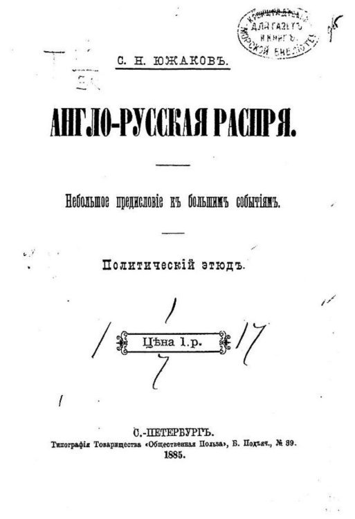 Обложка книги «Англо-русская распря» — Южаков Сергей Николаевич, ISBN 9785521977338