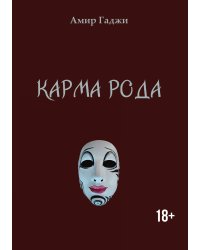 Карма рода