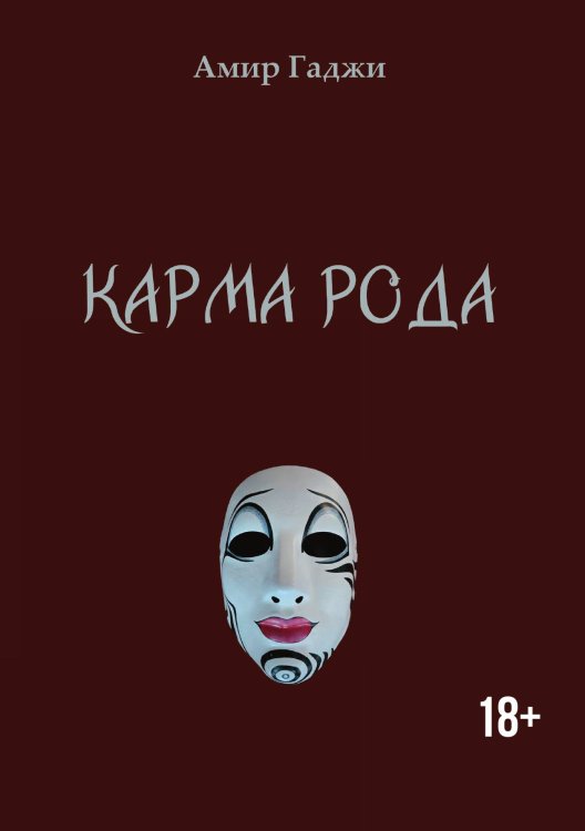 Обложка книги «Карма рода» — Амир Гаджи, ISBN 9785605485353