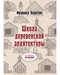 Школа деревенской архитектуры