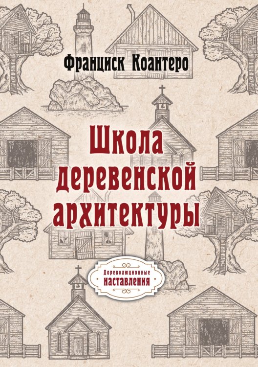 Обложка книги «Школа деревенской архитектуры» — Ф. Конатеро, ISBN 9785521773855