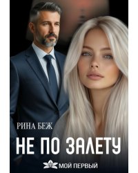 Не по залёту