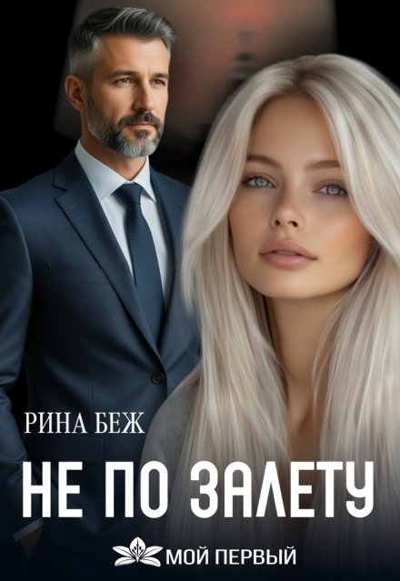 Обложка книги «Не по залёту» — Рина Беж, ISBN 9785524014665